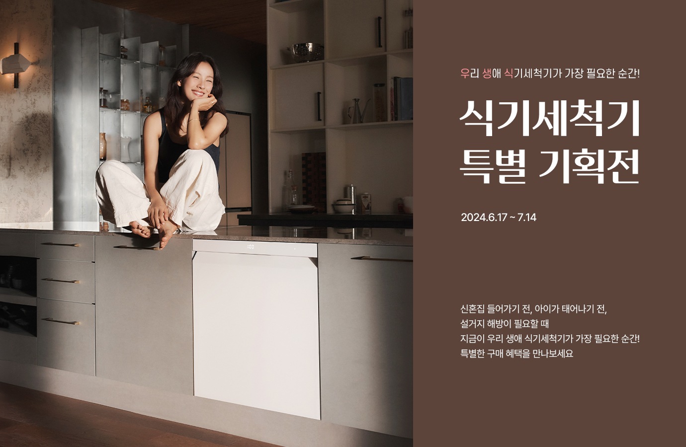 식기세척기 특별 기획전